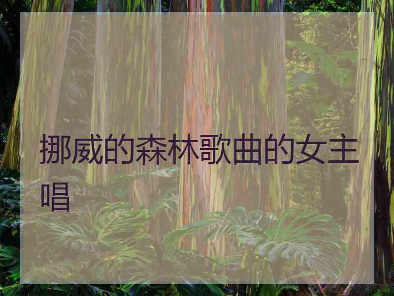 挪威的森林歌曲的女主唱