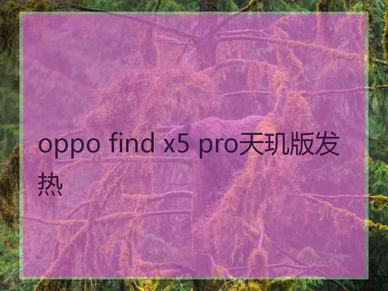 oppo find x5 pro天玑版发热