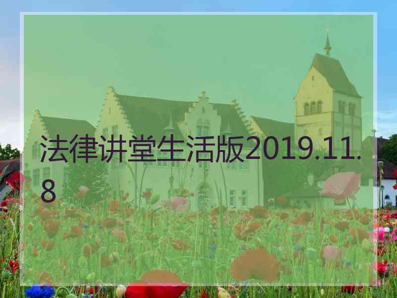 法律讲堂生活版2019.11.8