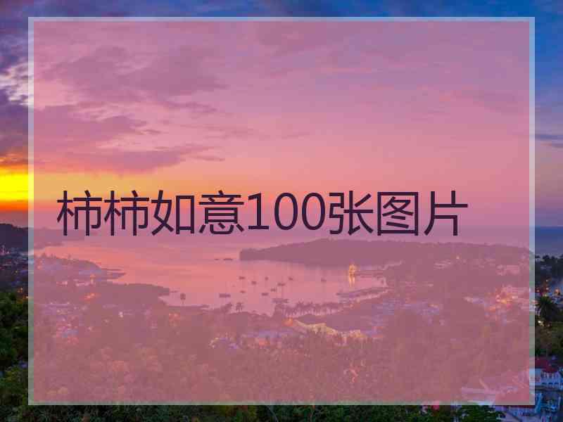 柿柿如意100张图片