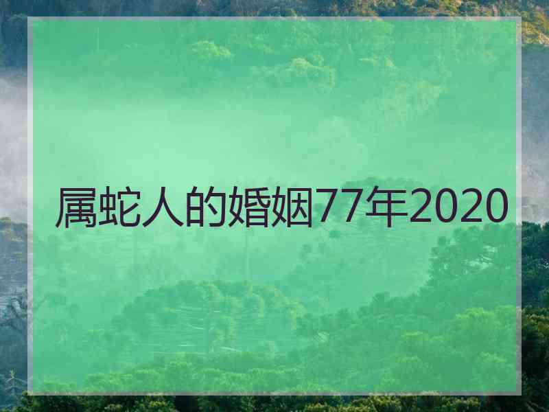 属蛇人的婚姻77年2020