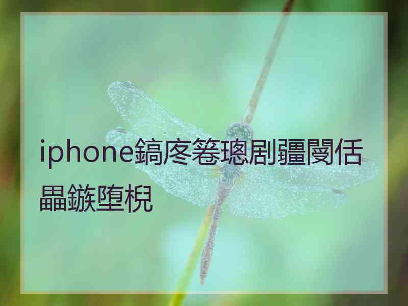 iphone鎬庝箞璁剧疆閿佸畾鏃堕棿