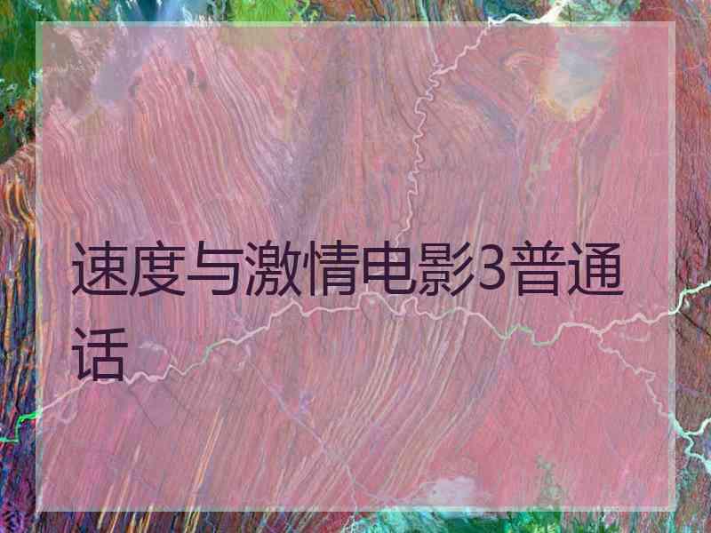 速度与激情电影3普通话