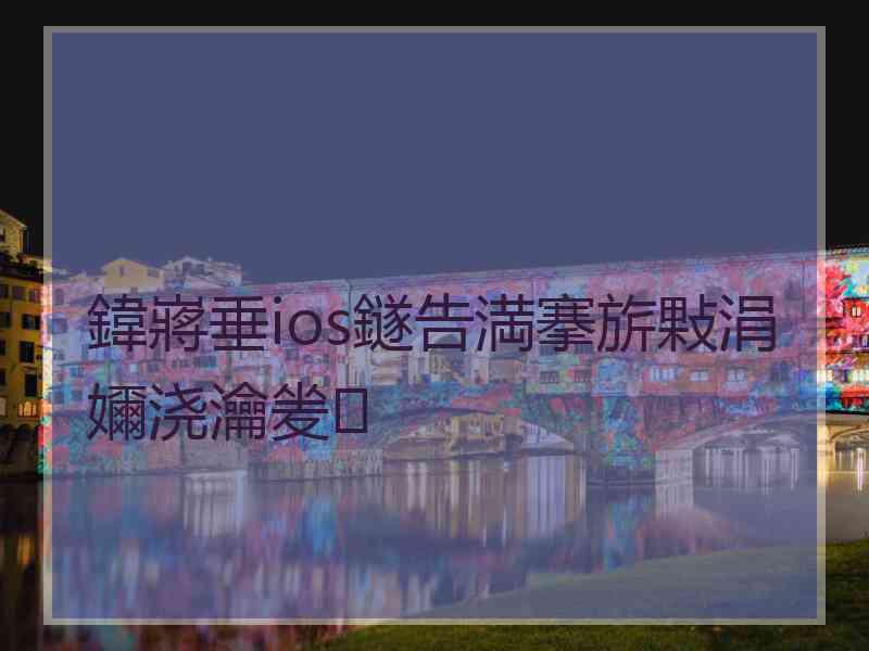 鍏嶈垂ios鐩告満搴旂敤涓嬭浇瀹夎