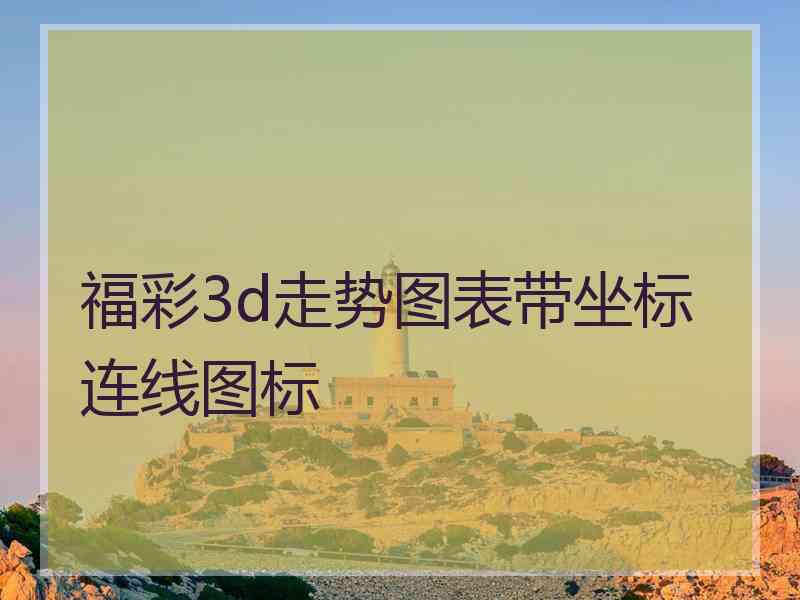 福彩3d走势图表带坐标连线图标