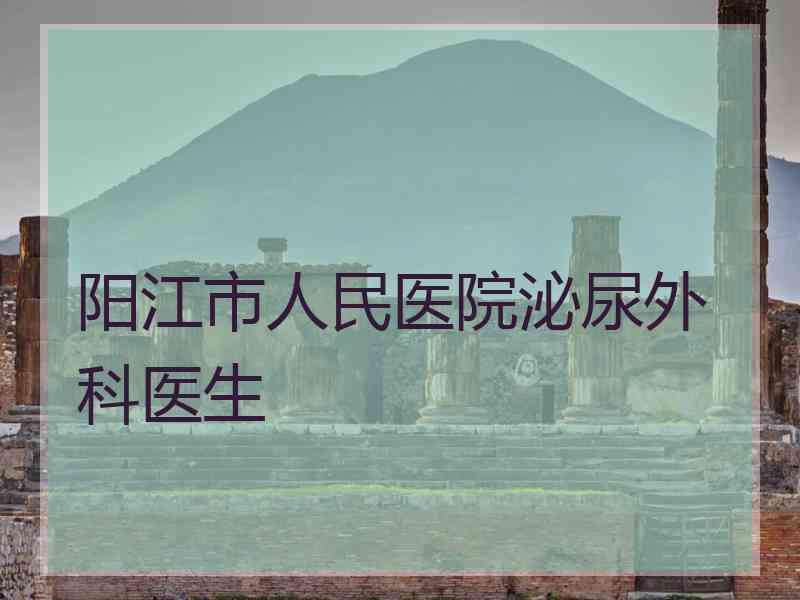 阳江市人民医院泌尿外科医生