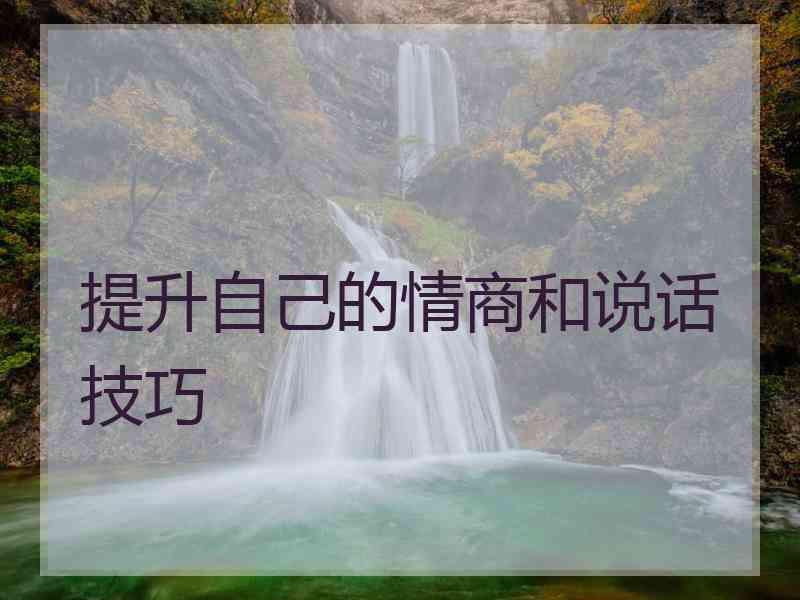 提升自己的情商和说话技巧