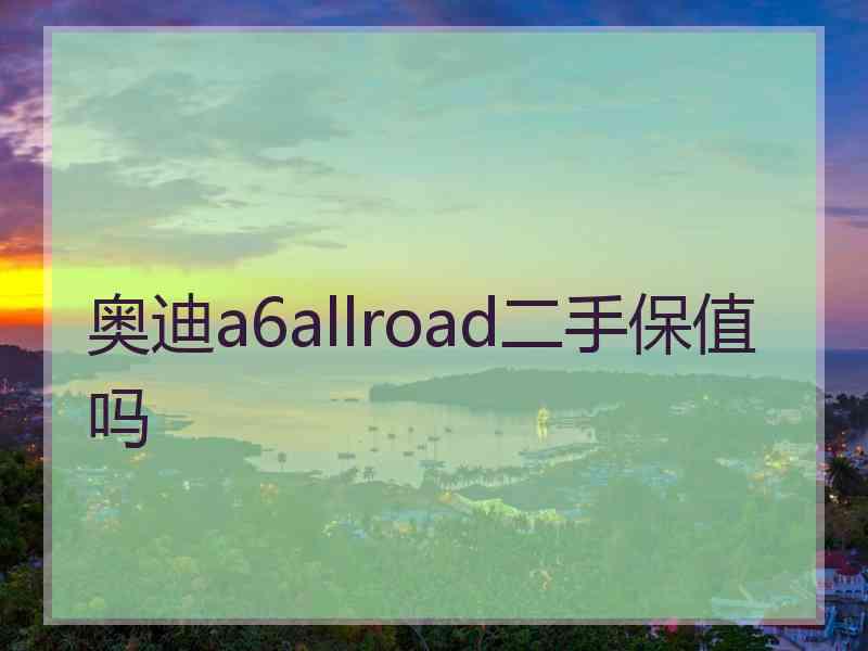 奥迪a6allroad二手保值吗