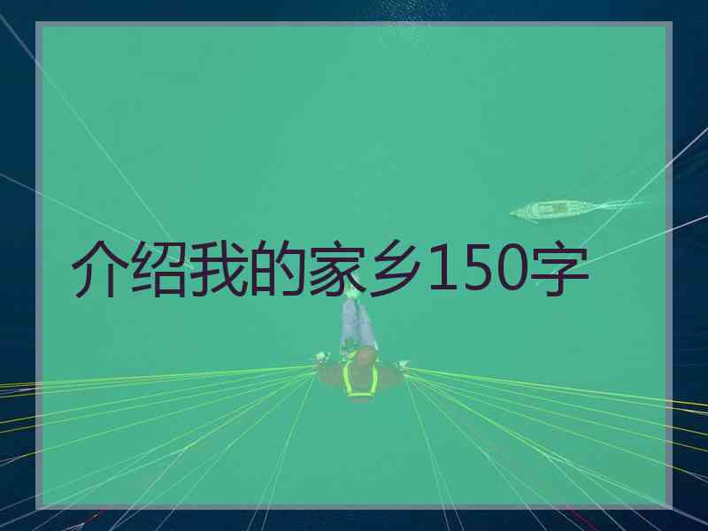 介绍我的家乡150字