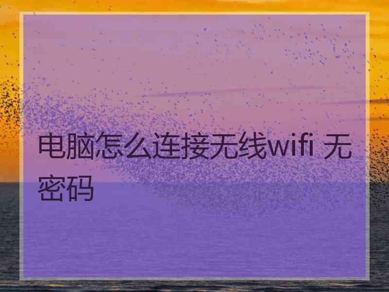 电脑怎么连接无线wifi 无密码