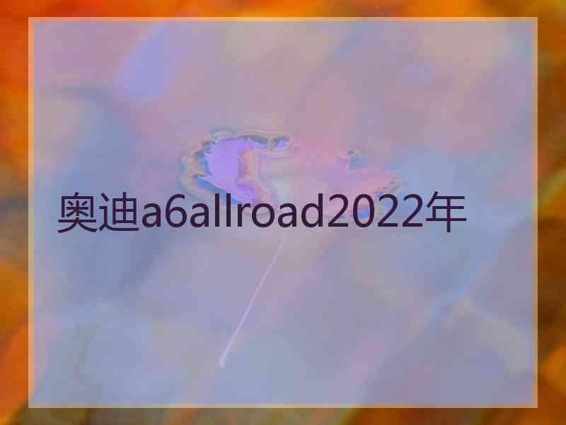 奥迪a6allroad2022年