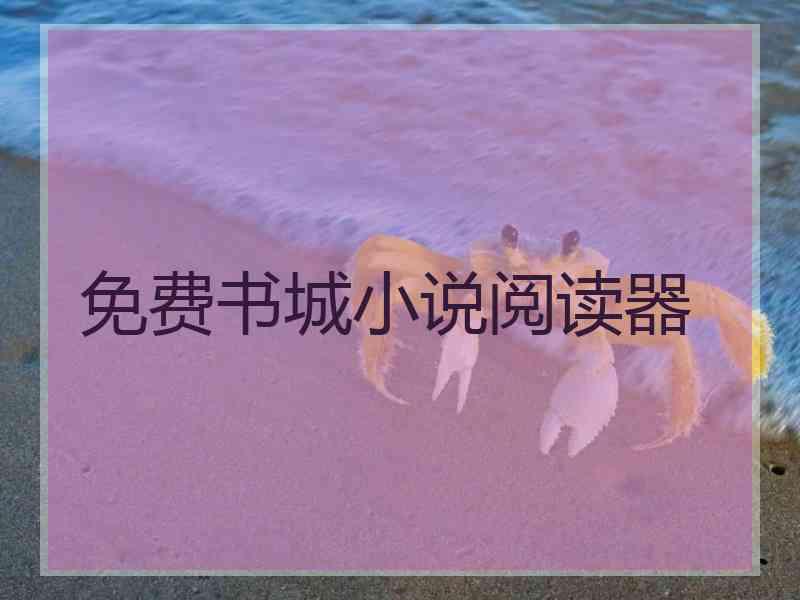 免费书城小说阅读器