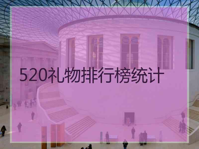 520礼物排行榜统计