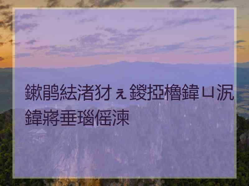 鏉鹃紶渚犲ぇ鍐掗櫓鍏ㄩ泦鍏嶈垂瑙傜湅