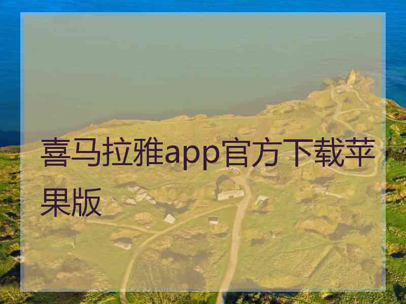 喜马拉雅app官方下载苹果版