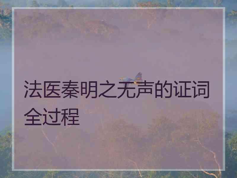 法医秦明之无声的证词全过程