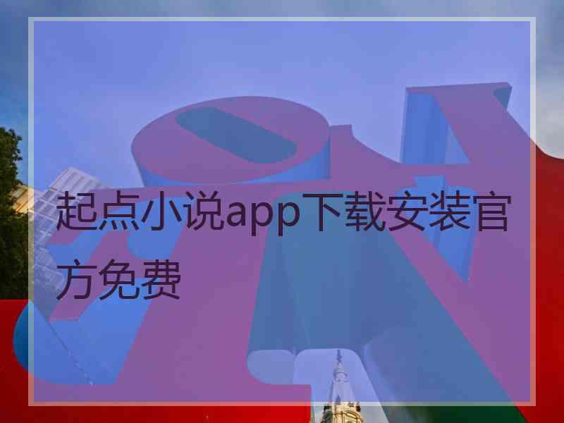 起点小说app下载安装官方免费