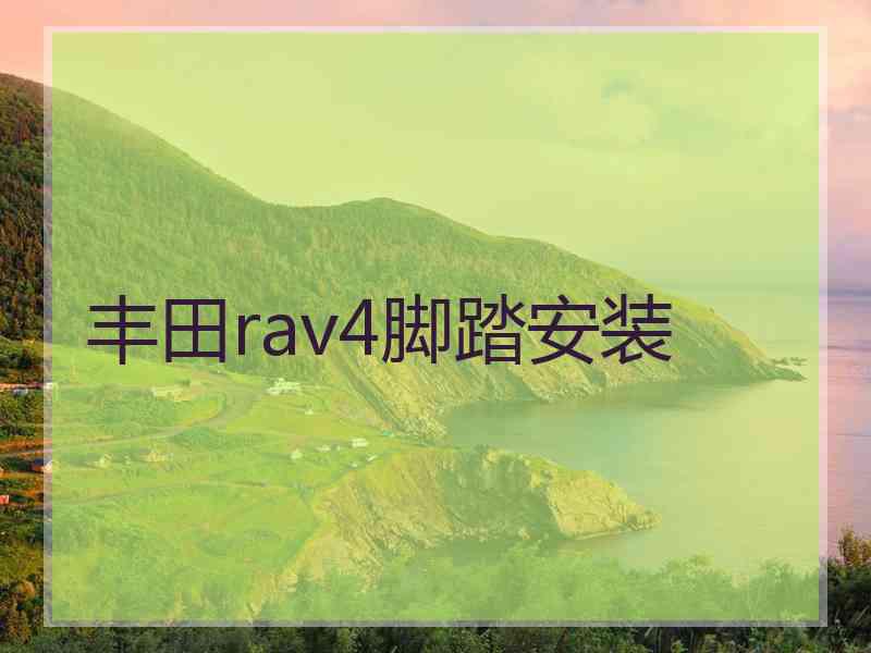 丰田rav4脚踏安装