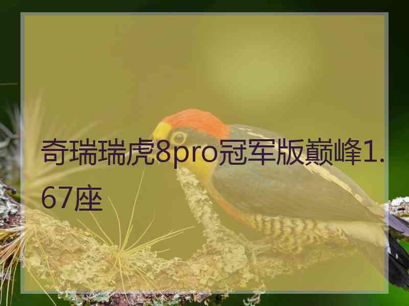 奇瑞瑞虎8pro冠军版巅峰1.67座