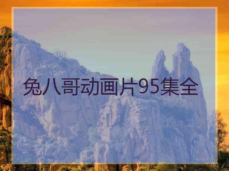 兔八哥动画片95集全