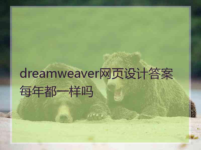 dreamweaver网页设计答案每年都一样吗