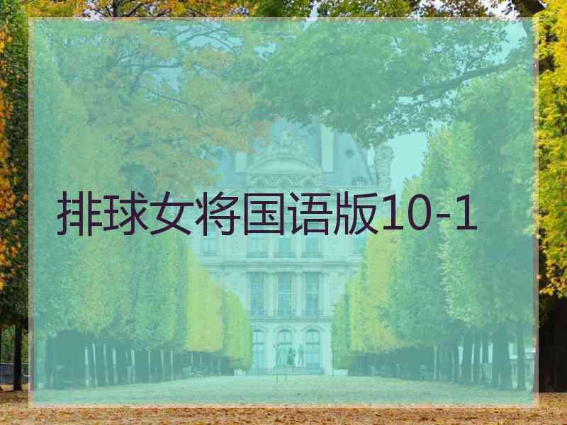 排球女将国语版10-1