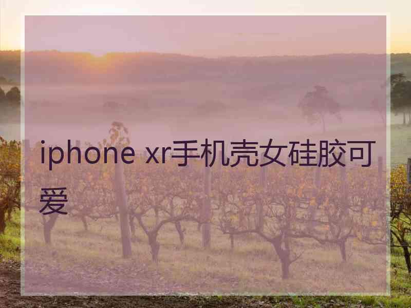 iphone xr手机壳女硅胶可爱