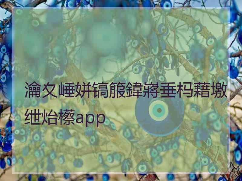 瀹夊崜姘镐箙鍏嶈垂杩藉墽绁炲櫒app