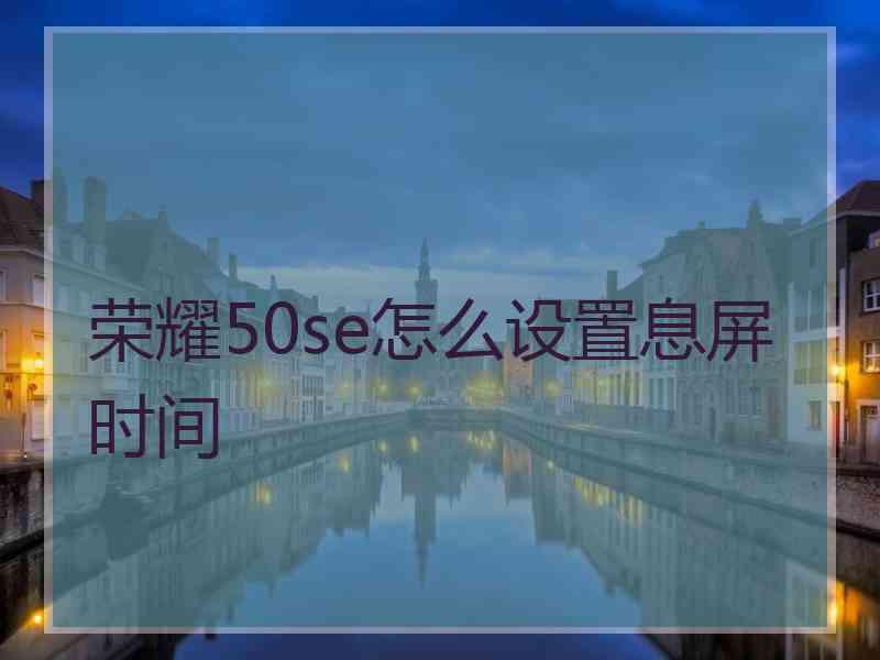 荣耀50se怎么设置息屏时间