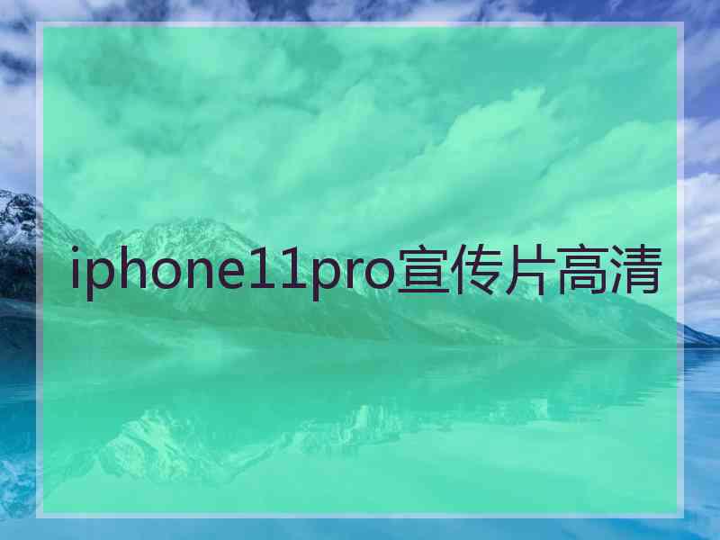 iphone11pro宣传片高清