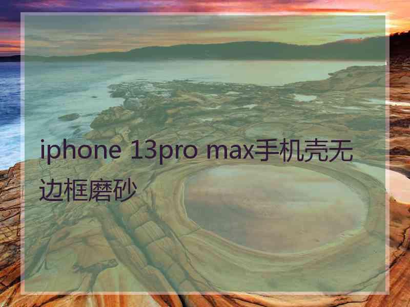 iphone 13pro max手机壳无边框磨砂