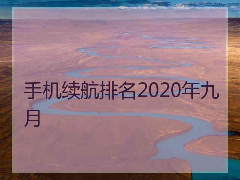 手机续航排名2020年九月