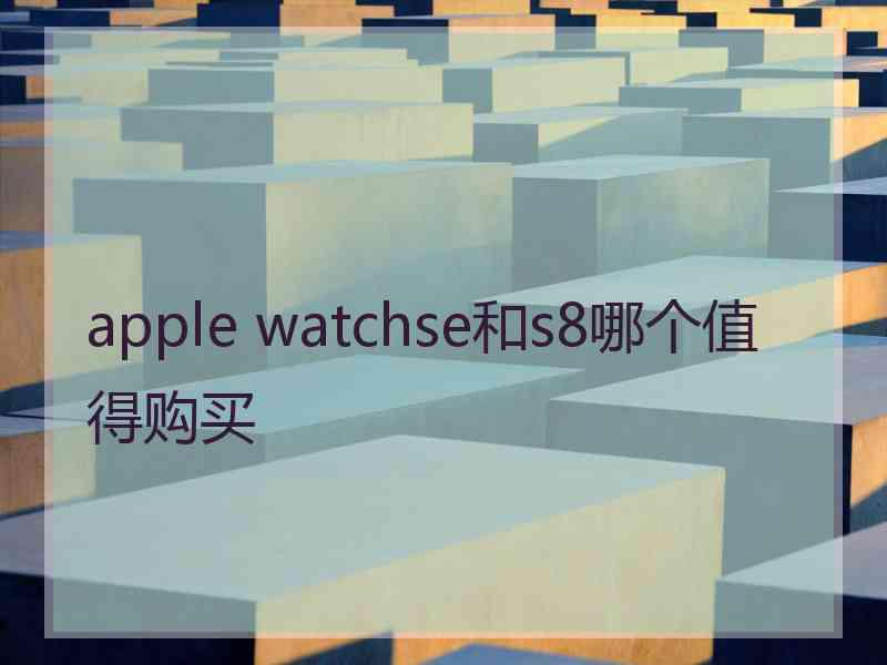 apple watchse和s8哪个值得购买