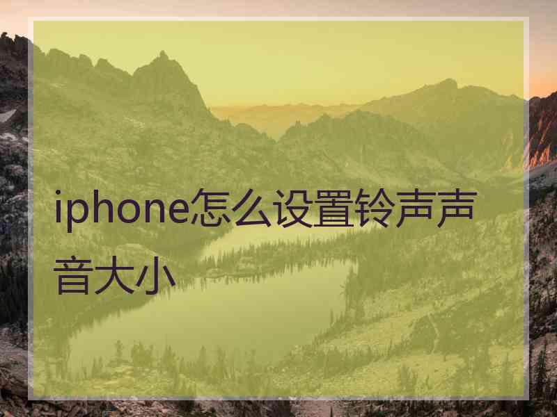 iphone怎么设置铃声声音大小