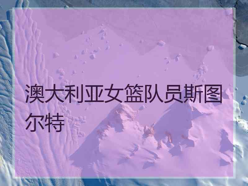 澳大利亚女篮队员斯图尔特