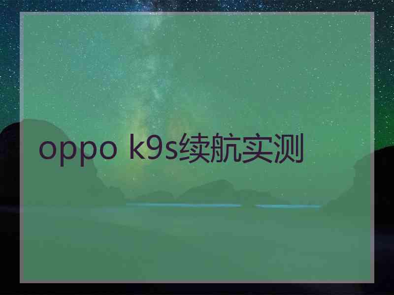 oppo k9s续航实测