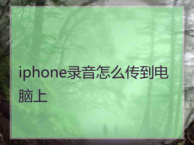 iphone录音怎么传到电脑上