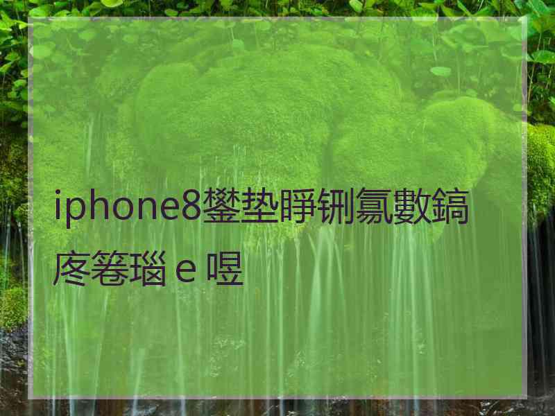 iphone8鐢垫睜铏氱數鎬庝箞瑙ｅ喅