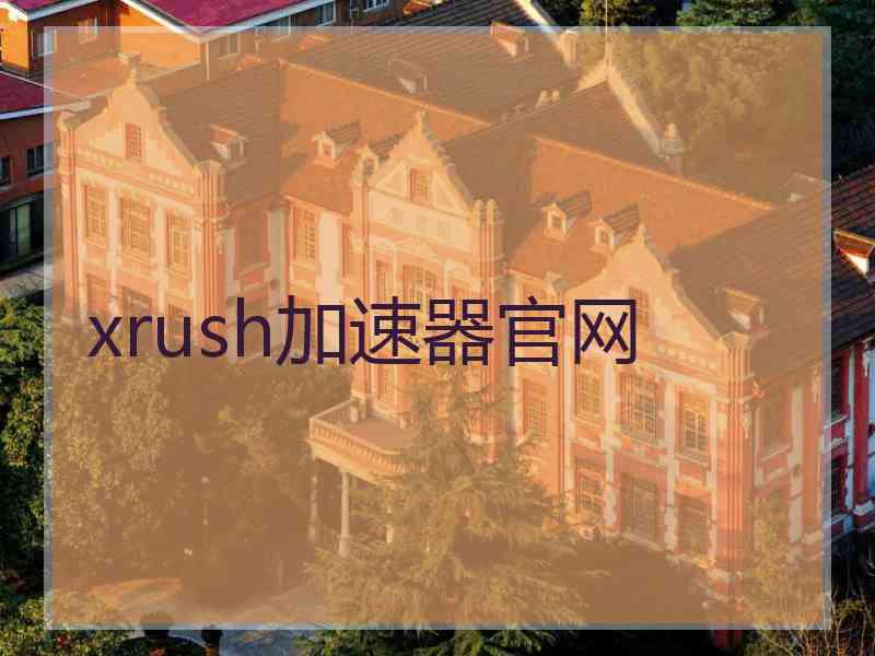 xrush加速器官网