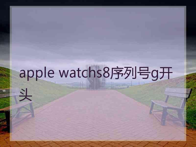 apple watchs8序列号g开头