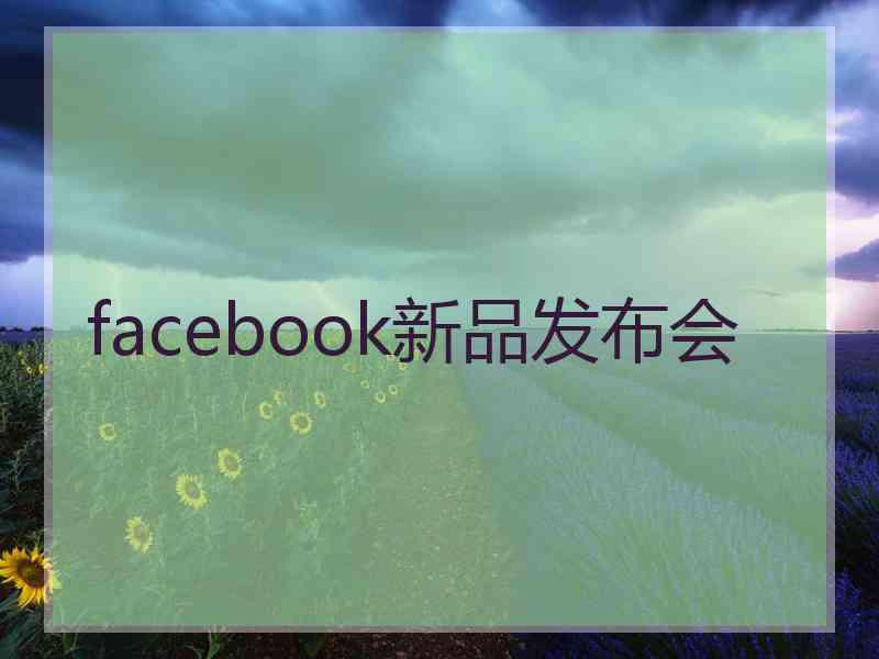 facebook新品发布会