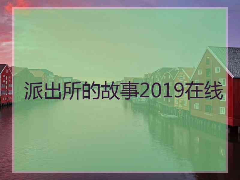 派出所的故事2019在线