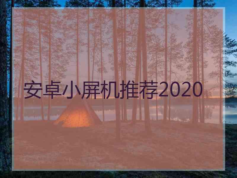 安卓小屏机推荐2020