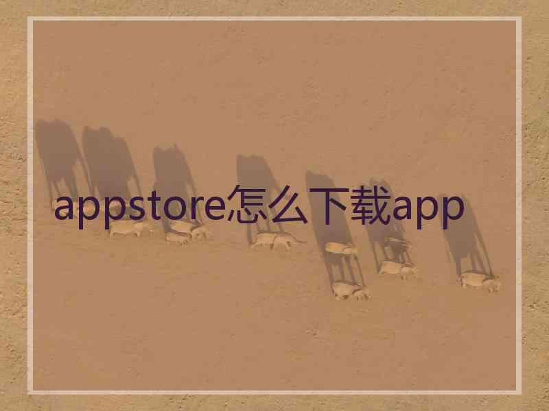 appstore怎么下载app