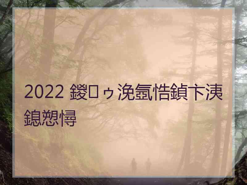 2022 鍐ゥ浼氬悎鍞卞洟鎴愬憳