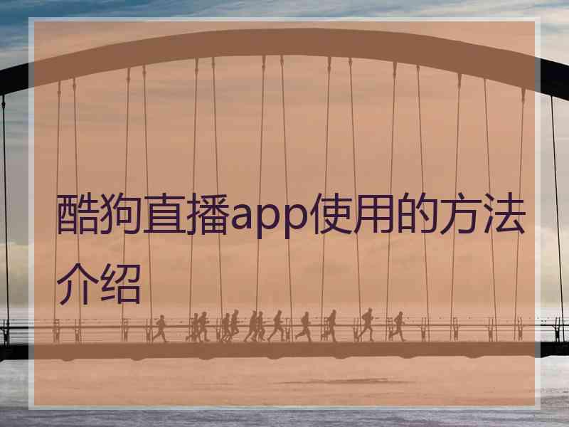 酷狗直播app使用的方法介绍