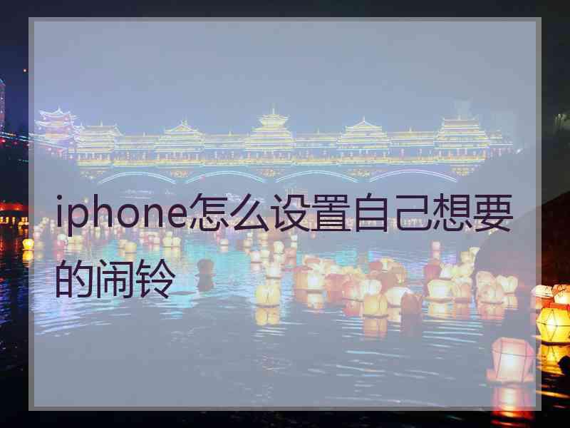 iphone怎么设置自己想要的闹铃