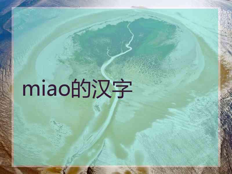 miao的汉字