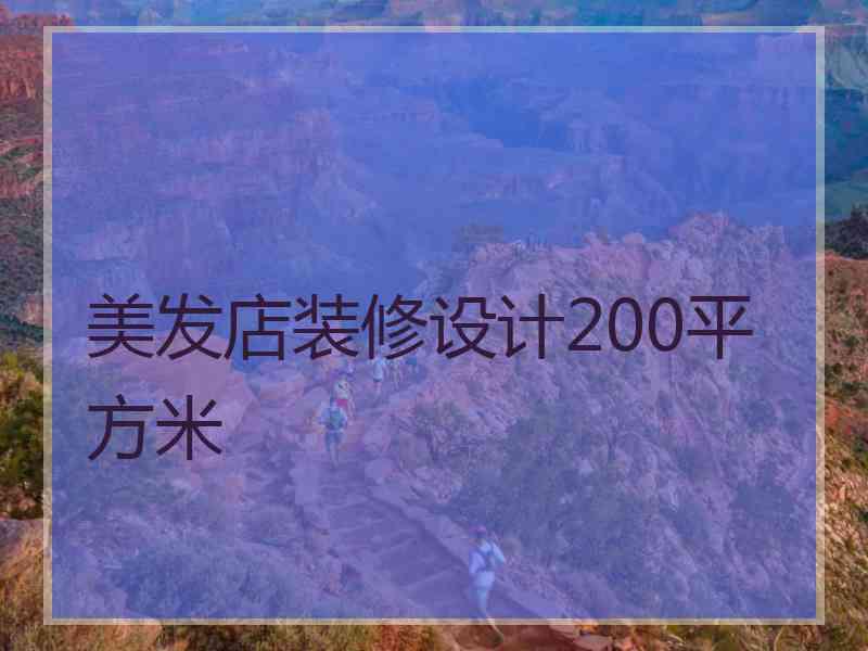 美发店装修设计200平方米