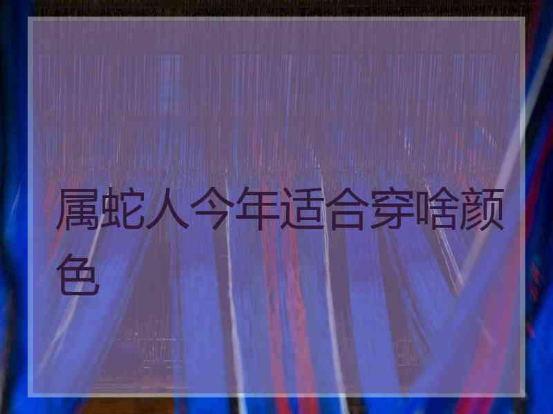 属蛇人今年适合穿啥颜色